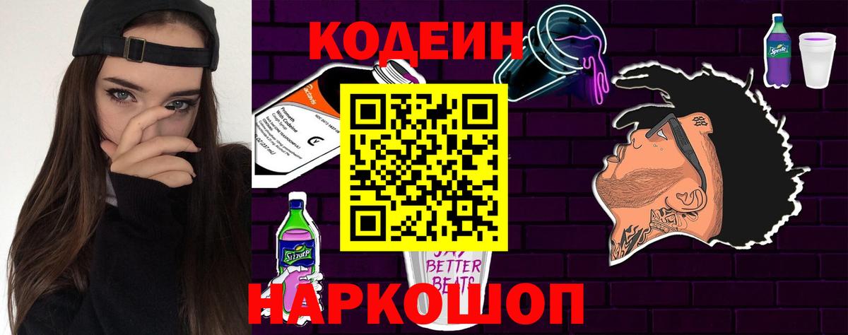 Кодеиновый сироп Lean Purple Drank  Кодеин Purple Drank  Новоалтайск  Вход с VPN 